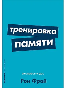 Тренировка памяти: Экспресс-курс