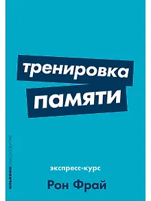 Тренировка памяти: Экспресс-курс