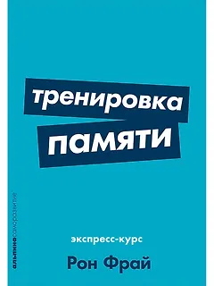 Тренировка памяти: Экспресс-курс