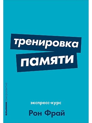 Тренировка памяти: Экспресс-курс