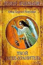 Твой Ангел-хранитель