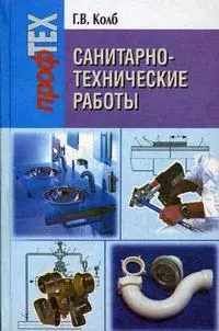 Санитарно-технические работы: Учеб. пособие — 2196021 — 1