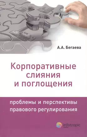 Корпоративные слияния и поглощения. Проблемы и перспективы правового регулирования — 2555437 — 1