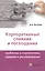 Корпоративные слияния и поглощения. Проблемы и перспективы правового регулирования — 2555437 — 1