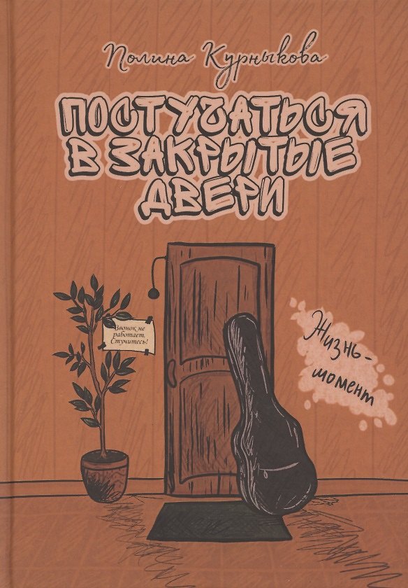 Книга Постучаться в закрытые двери (Полина Курныкова) — 1