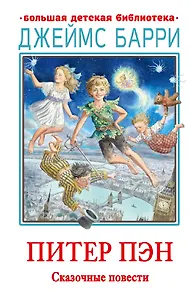 Питер Пэн. Сказочные повести