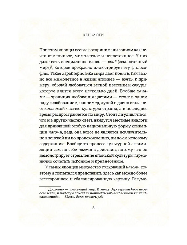 Книга Нагоми: Японский путь к счастью, здоровью и благополучию (Кен Моги) — 14