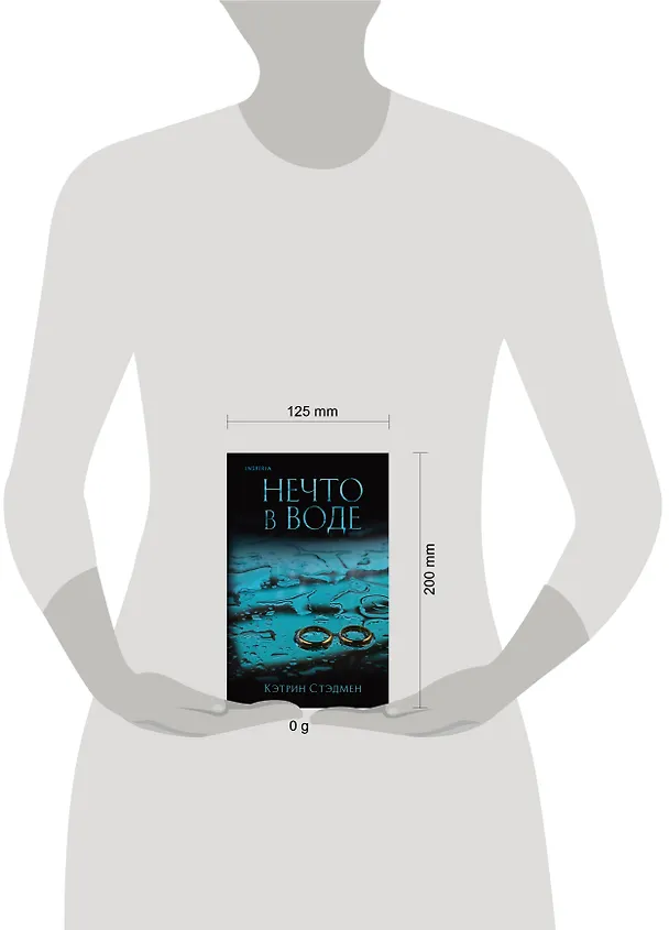 Книга Нечто в воде (Кэтрин Стэдмен) — 5