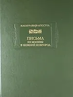 Книга Письма из Москвы в Нижний Новгород () — 1