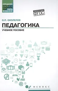 Педагогика: учеб.пособие
