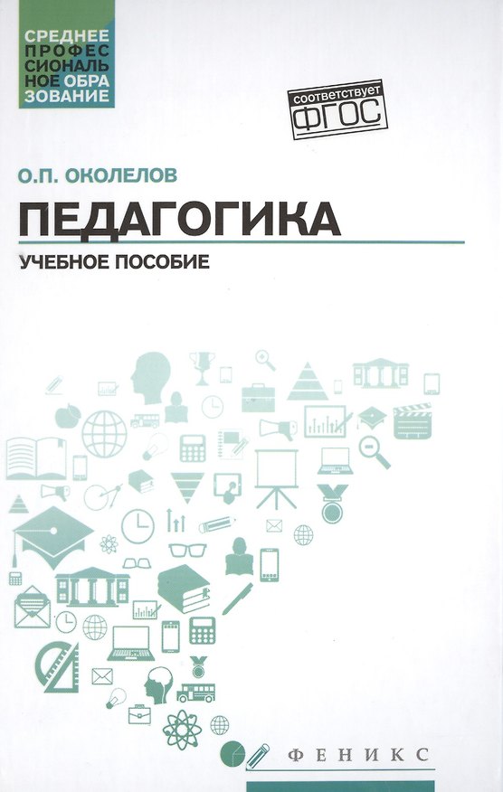 Книга Педагогика: учеб.пособие (Олег Околелов) — 1