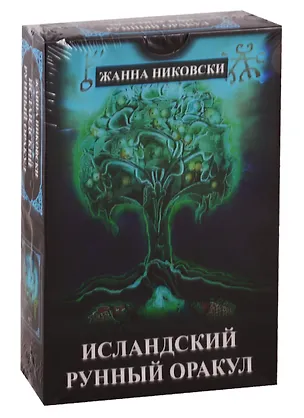 Книга Исландский Рунный оракул (39 карт+книга) (Жанна Никовски)