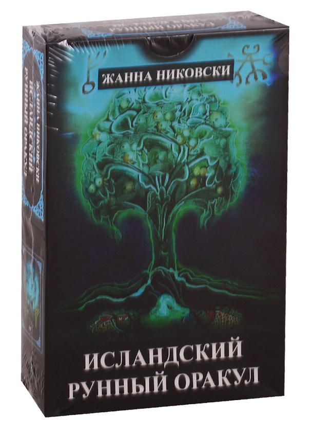 Книга Исландский Рунный оракул (39 карт+книга) (Жанна Никовски) — 1
