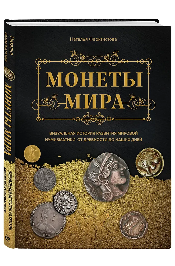 Книга Монеты мира. Визуальная история развития мировой нумизматики от древности до наших дней (Наталья Феоктистова) — 4