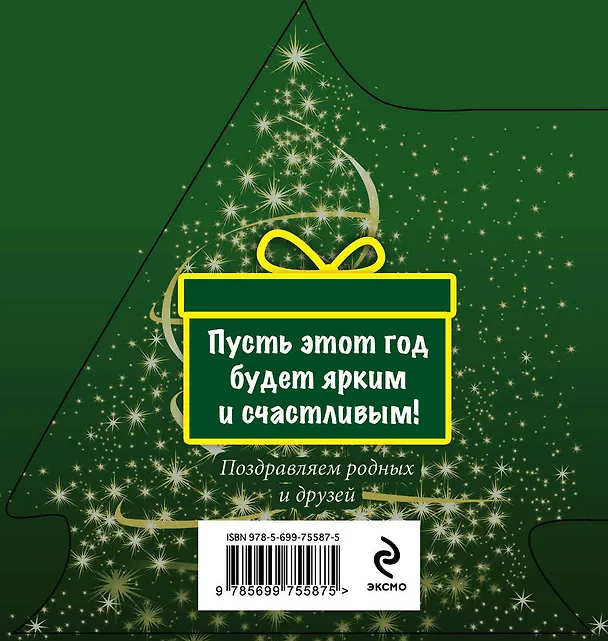 Книга Незабываемого Нового года! () — 2