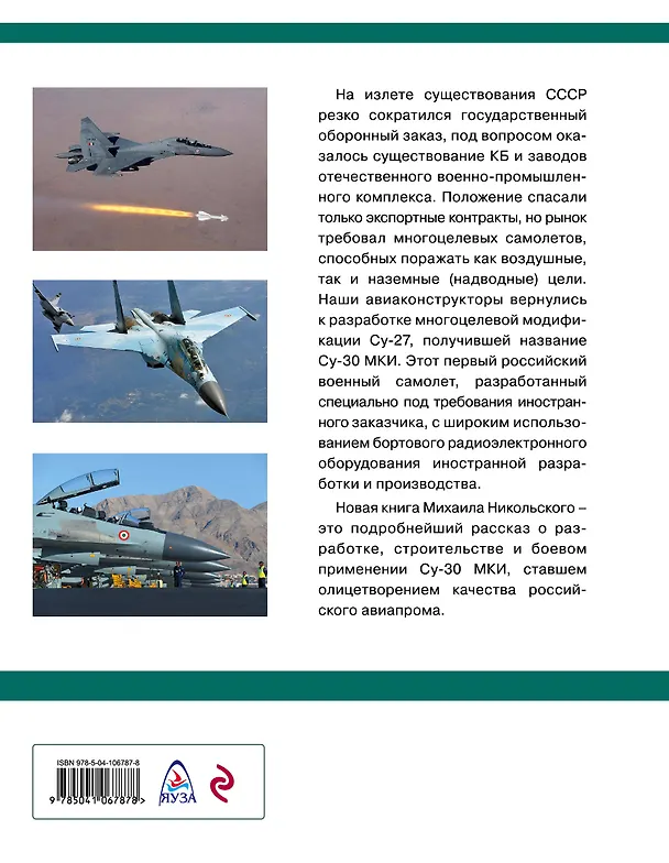 Книга Су-30 МКИ. Многоцелевой шедевр (Михаил Никольский) — 2