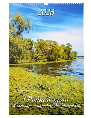 Календарь 2026г 320*480 "Родной край. Календарь с народными приметами" настенный, на спирали 3108958