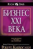 Книга Бизнес ХХI века (Роберт Т. Кийосаки) — 1