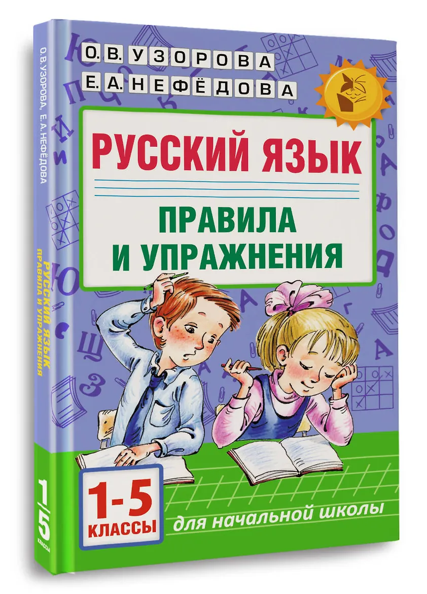 Русский язык. Правила и упражнения.1-5 класс