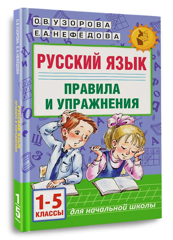 Книга Русский язык. Правила и упражнения.1-5 класс (Елена Нефедова, Ольга Узорова) — 4