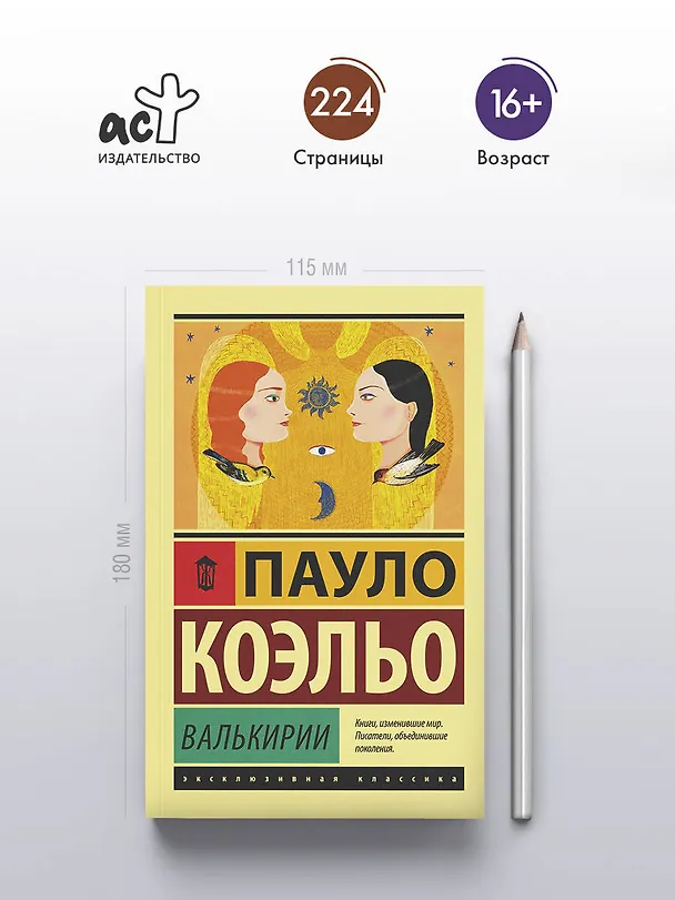 Книга Валькирии (Пауло Коэльо) — 5