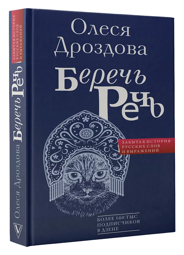 Книга Беречь речь. Забытая история русских слов и выражений (Олеся Дроздова) — 4