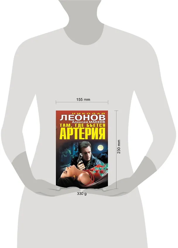 Книга Там, где бьется артерия (Николай Леонов) — 4