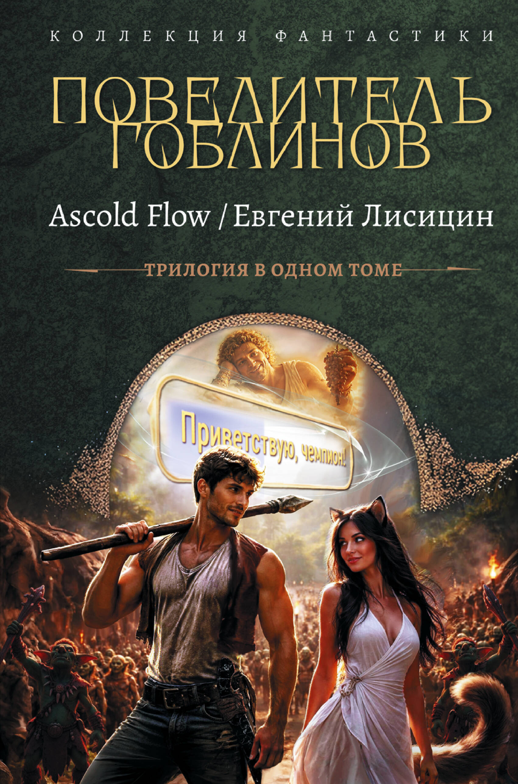 Повелитель гоблинов-1 (сборник)