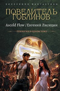 Повелитель гоблинов-1 (сборник)
