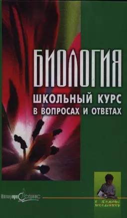 Биология Школьный курс в вопросах и ответах (ВПШ) — 1905487 — 1