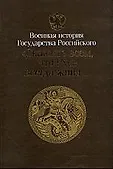 Военная история государства Российского