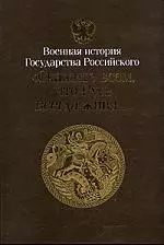 Противоборство империй Война 1877-1878 гг. апофеоз восточного кризиса — 2049914 — 1