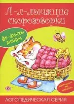 Л-л-лычащие скороговорки: Учебно-методическое пособие — 2077216 — 1