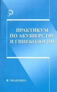 Практикум по акушерству и гинекологии — 2177511 — 1