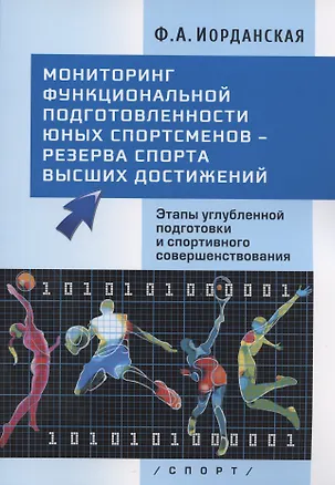 Книга Мониторинг функциональной подготовленности юных спортсменов - резерва спорта высших достижений. Этапы углубленной подготовки и спортивного совершенствования (Фаина Иорданская)