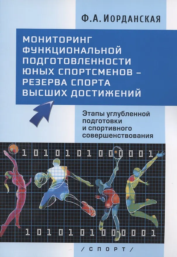 Книга Мониторинг функциональной подготовленности юных спортсменов - резерва спорта высших достижений. Этапы углубленной подготовки и спортивного совершенствования (Фаина Иорданская) — 1