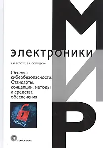 Основы кибербезопасности. Cтандарты, концепции, методы и средства обеспечения