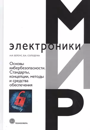 Основы кибербезопасности. Cтандарты, концепции, методы и средства обеспечения — 2831746 — 1