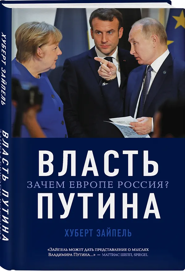 Книга Власть Путина. Зачем Европе Россия? (Хуберт Зайпель) — 4