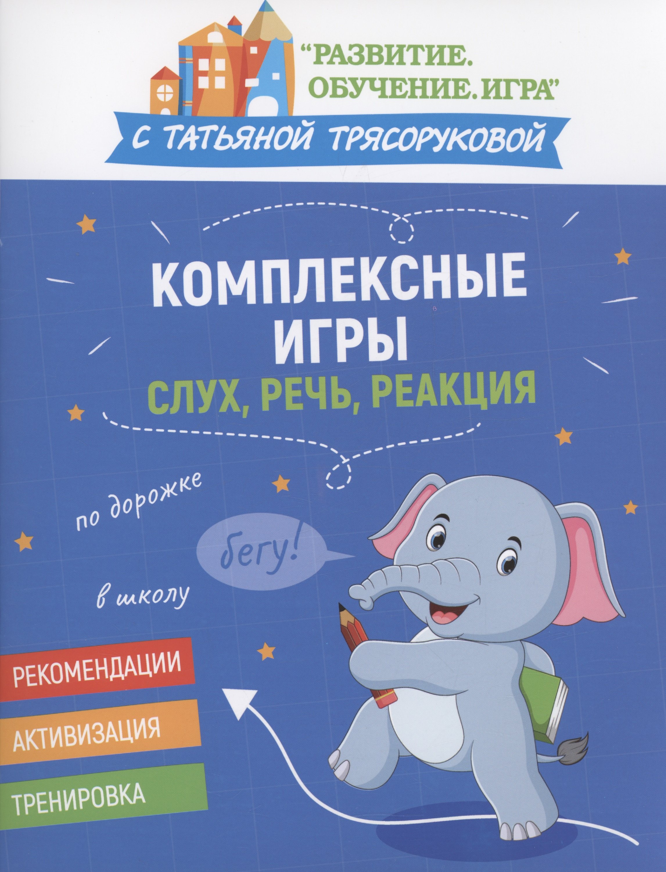 

Комплексные игры: слух, речь, реакция