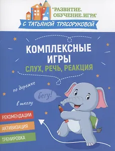 Комплексные игры: слух, речь, реакция