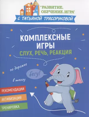 Комплексные игры: слух, речь, реакция — 3038526 — 1