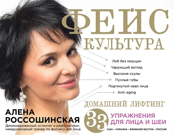 Книга Фейскультура: домашний лифтинг для лица и шеи (Алена Россошинская) — 1