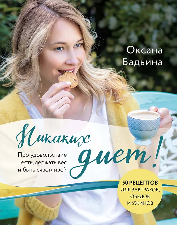 Книга Никаких диет! Про удовольствие есть, держать вес и быть счастливой (Оксана Бадьина) — 1
