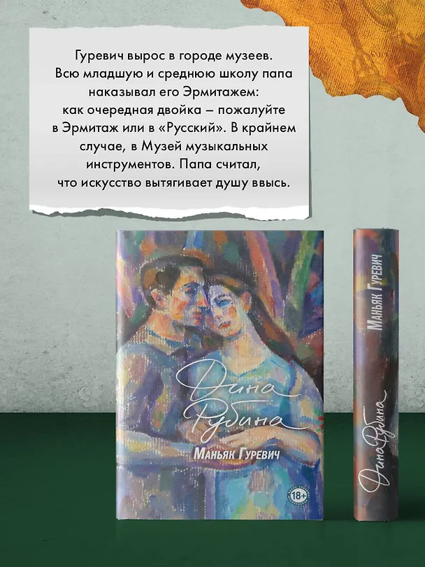 Книга Маньяк Гуревич (Дина Рубина) — 14