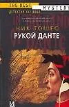 Книга Рукой Данте (Ник Тошес)