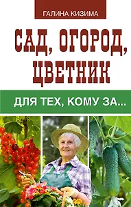 Сад, огород, цветник для тех, кому за…