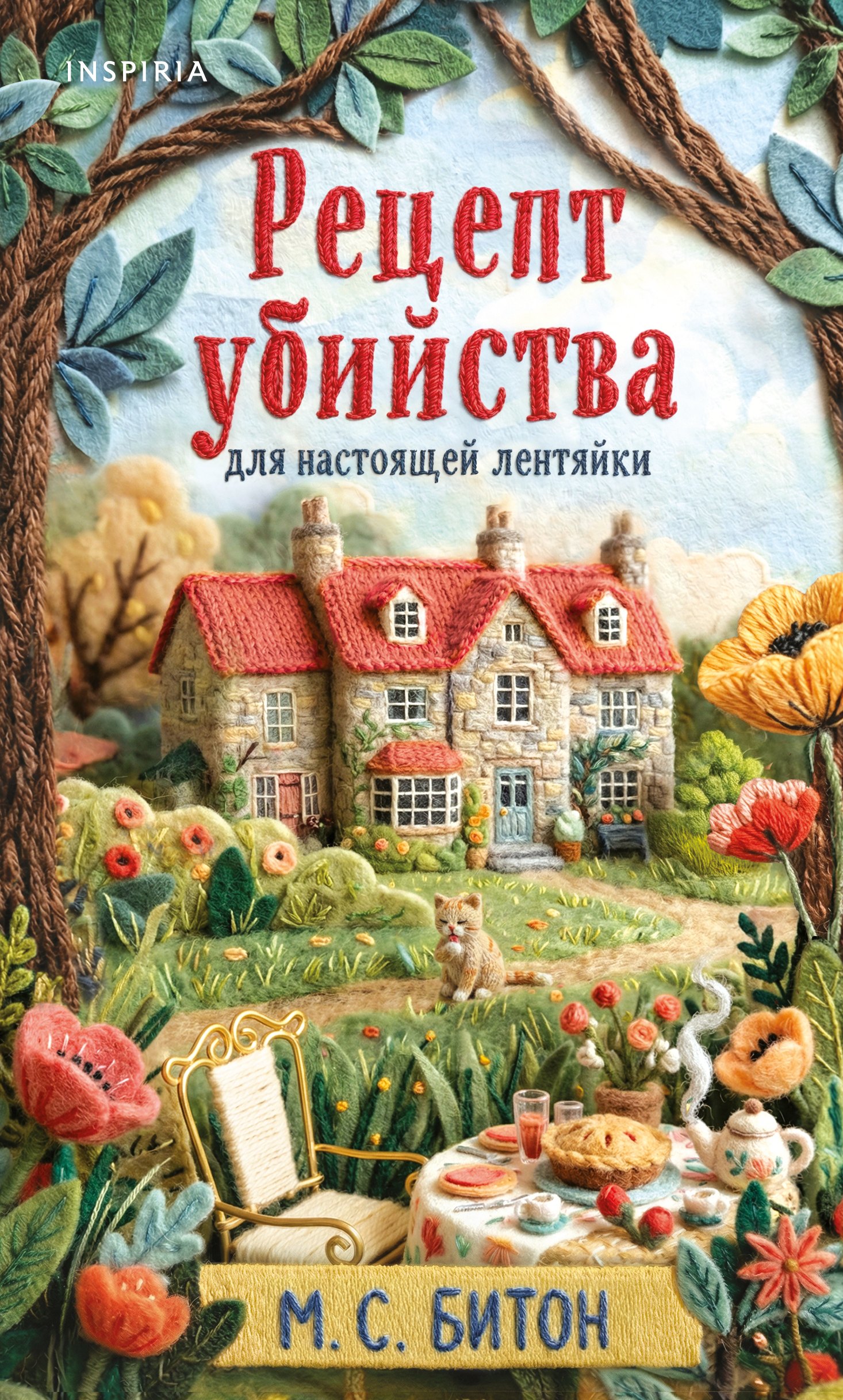 

Рецепт убийства для настоящей лентяйки + подарок
