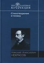 Книга Стихотворения и поэмы: Кому на Руси жить хорошо (Николай Некрасов)