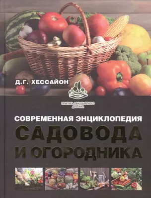 Современная энциклопедия садовода и огородника — 2561266 — 1